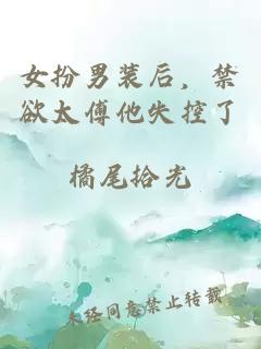 女扮男裝后，禁欲太傅他失控了