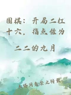 圍棋：開局二杠十六，指點(diǎn)佐為