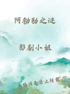 阿勃勒之謎