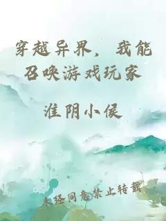 穿越異界，我能召喚游戲玩家