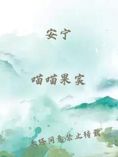 安寧