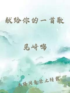 獻(xiàn)給你的一首歌