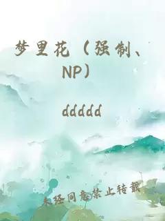 夢(mèng)里花（強(qiáng)制、NP）
