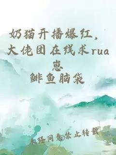 奶貓開(kāi)播爆紅，大佬團(tuán)在線求rua崽