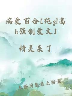 病愛(ài)百合[純gl高h(yuǎn)強(qiáng)制愛(ài)文]
