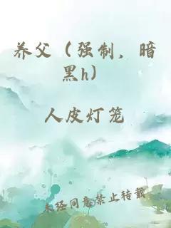 養(yǎng)父（強(qiáng)制，暗黑h）