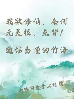 我欲修仙，奈何無靈根，點背！