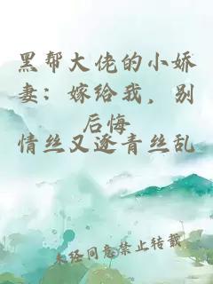 黑幫大佬的小嬌妻：嫁給我，別后悔