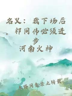 名義：我下場(chǎng)后，祁同偉必須進(jìn)步