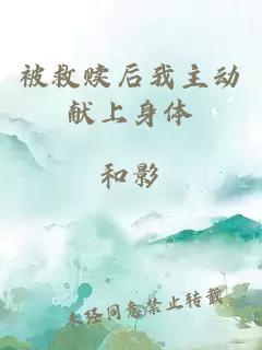 被救贖后我主動(dòng)獻(xiàn)上身體