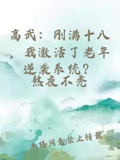高武：剛滿十八，我激活了老年逆襲系統(tǒng)？