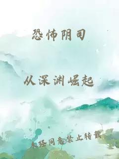 恐怖陰司