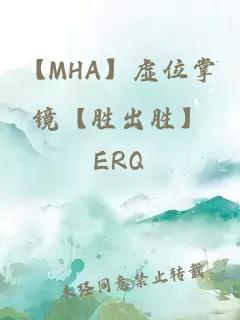 【MHA】虛位掌鏡【勝出勝】