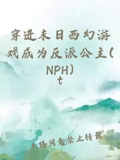 穿進(jìn)末日西幻游戲成為反派公主(NPH)