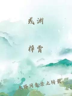 或淵