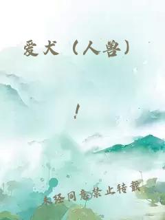 愛犬（人獸）