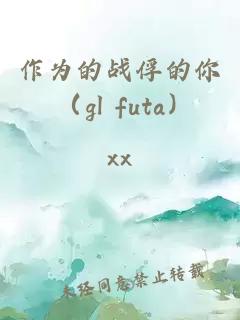 作為的戰(zhàn)俘的你 （gl futa）