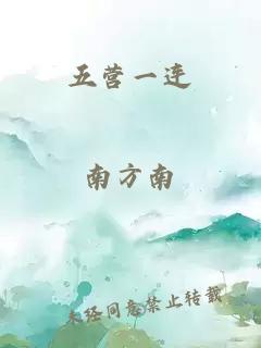五營(yíng)一連