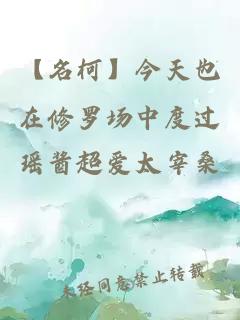 【名柯】今天也在修羅場(chǎng)中度過