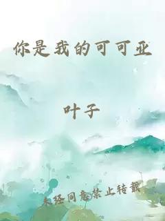 你是我的可可亞