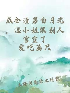 成全渣男白月光，溫小姐跟別人官宣了