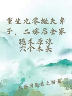 重生九零拋夫棄子，二嫁后全家跪求原諒