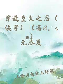 穿進(jìn)皇文之后（快穿）（高H，sm）