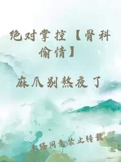 絕對(duì)掌控【骨科偷情】
