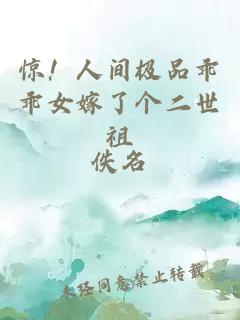 驚！人間極品乖乖女嫁了個(gè)二世祖