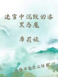迷宮中沉默的漆黑惡魔
