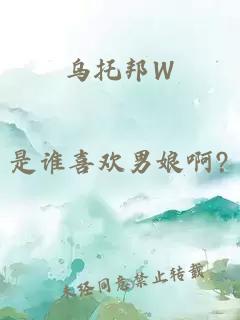 烏托邦W