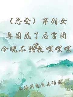 （總受）穿到女尊國成了后宮團寵