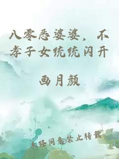 八零惡婆婆，不孝子女統(tǒng)統(tǒng)閃開