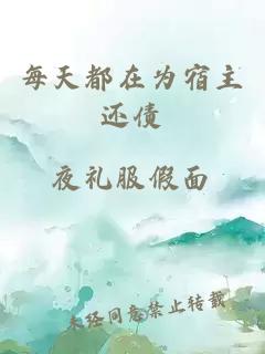 每天都在為宿主還債