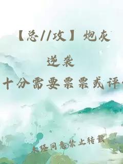 【總//攻】炮灰逆襲