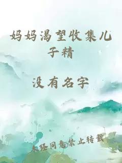 媽媽渴望收集兒子精