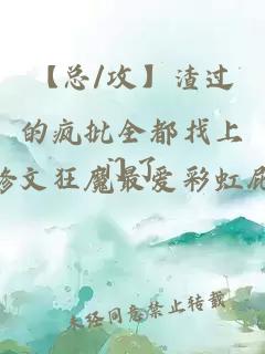 【總/攻】渣過的瘋批全都找上門了