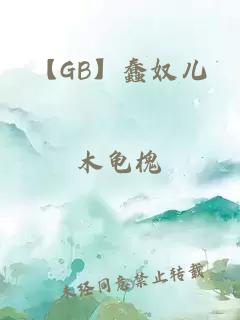 【GB】蠢奴兒