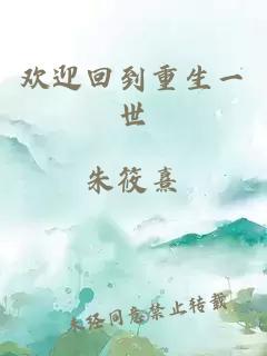 歡迎回到重生一世