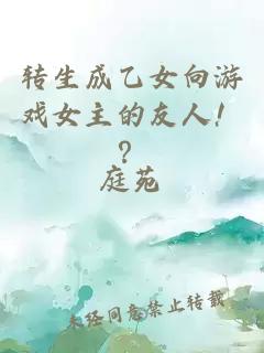 轉(zhuǎn)生成乙女向游戲女主的友人??？