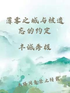 薄霧之城與被遺忘的約定