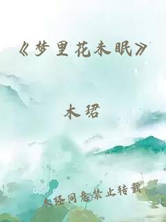 《夢里花未眠》