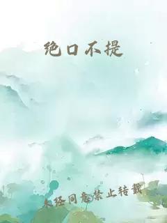 絕口不提