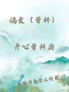偏愛（骨科）