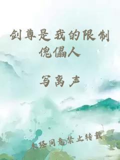 劍尊是我的限制傀儡人