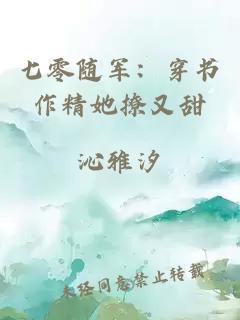 七零隨軍：穿書作精她撩又甜