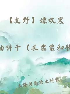 【文野】嫖雙黑