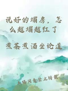說好的塌房，怎么越塌越紅了