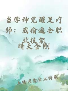 當(dāng)學(xué)神覺醒足療師：我偷遍全職業(yè)技能