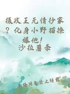 攝政王無情抄家？化身小野貓撩爆他！